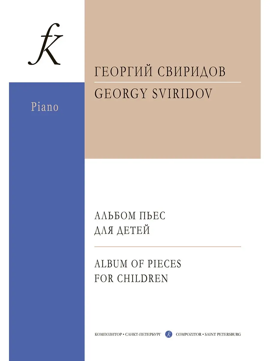 Свиридов Г. / Альбом пьес для детей. Фортепиано. 3-7 кл ДМШ Издательство  Композитор Санкт-Петербург 48800785 купить в интернет-магазине Wildberries