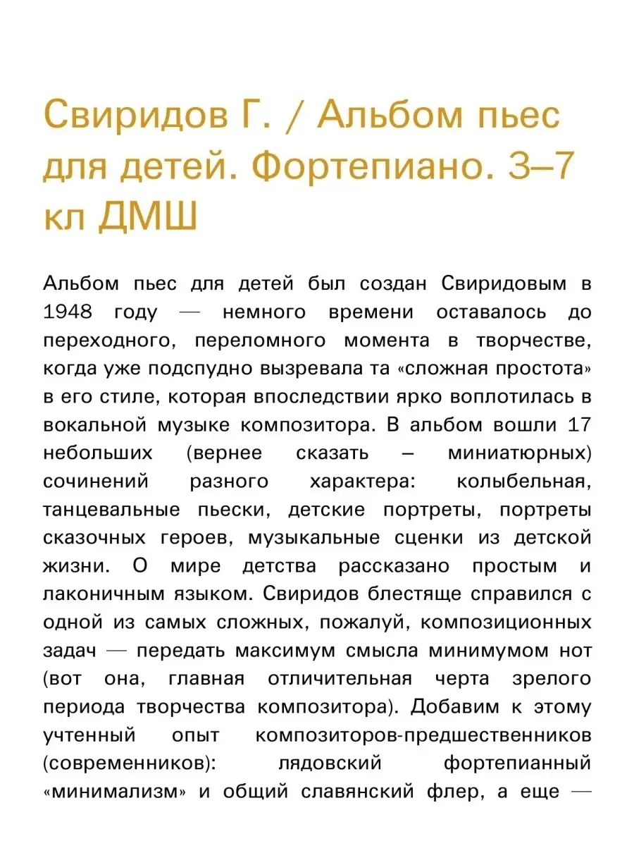 Свиридов Г. / Альбом пьес для детей. Фортепиано. 3-7 кл ДМШ Издательство  Композитор Санкт-Петербург 48800785 купить в интернет-магазине Wildberries