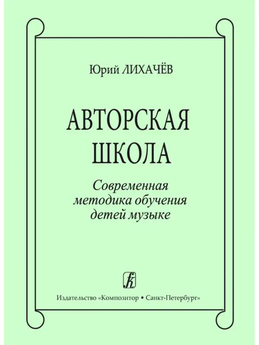 Издательство Композитор Санкт-Петербург Лихачев Ю. Авторская школа. Современная методика обу, вариант