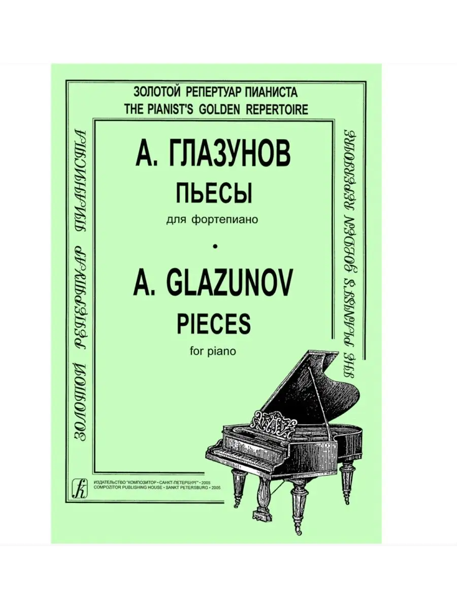 Глазунов А. / Пьесы для фп. Издательство Композитор Санкт-Петербург  48800835 купить за 326 ₽ в интернет-магазине Wildberries