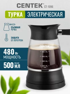 Турка электрическая для кофе, кофеварка CT-1096 500 мл. CENTEK 48803300 купить за 2 472 ₽ в интернет-магазине Wildberries