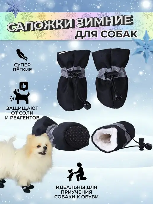 ChupaDog Обувь для собак мелких и средних пород зимняя, черный