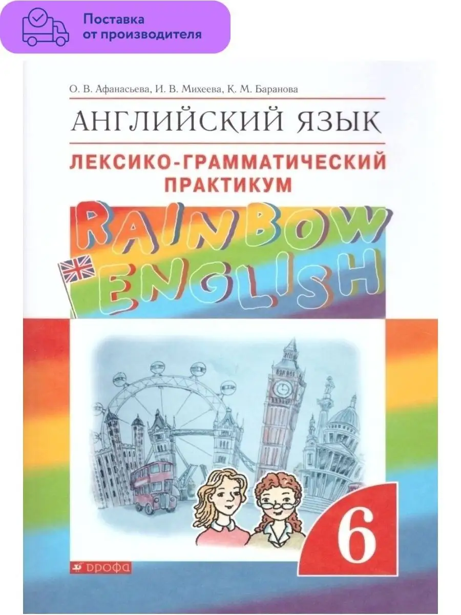 Английский язык 6 класс. Лексико-грамматический практикум Просвещение  48809016 купить в интернет-магазине Wildberries