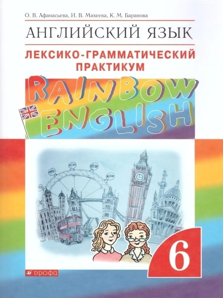 Английский язык 6 класс. Лексико-грамматический практикум Просвещение  48809016 купить в интернет-магазине Wildberries