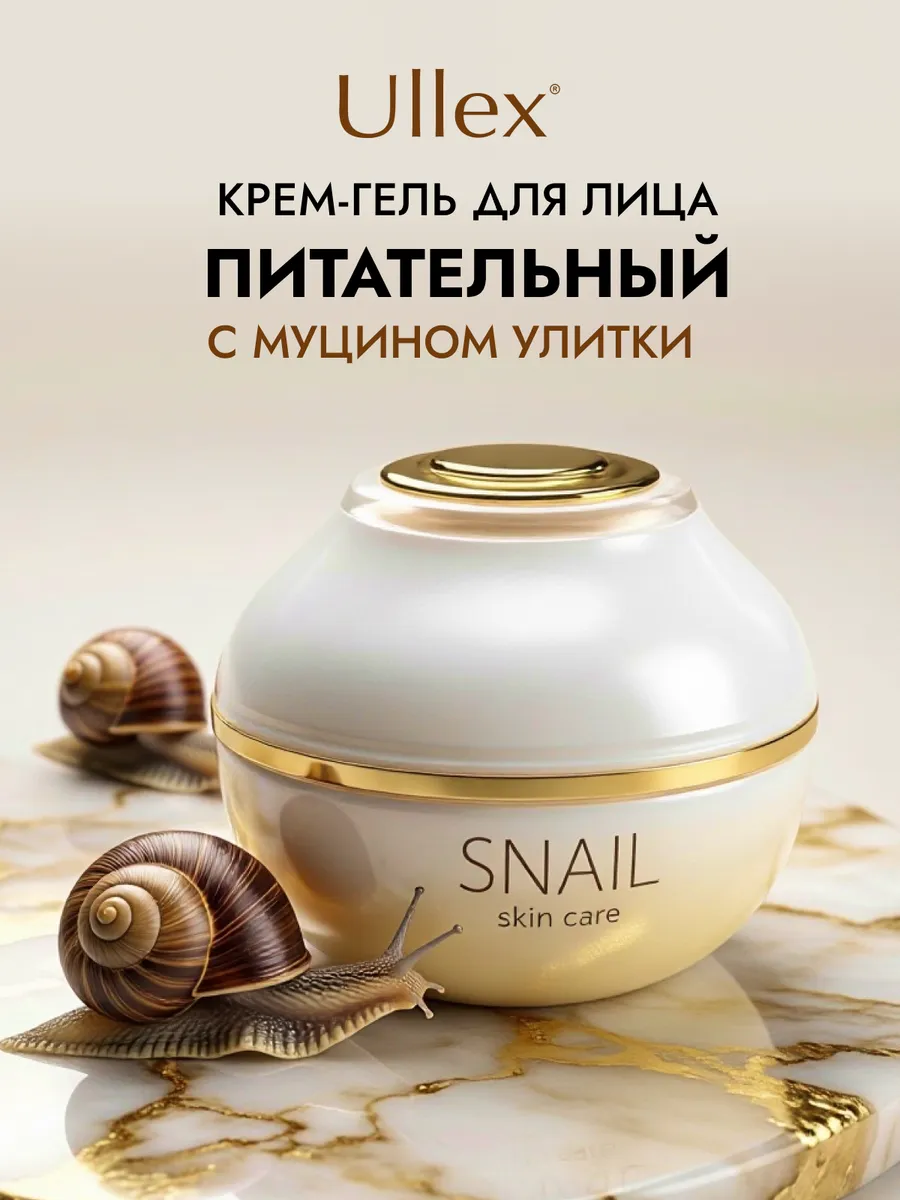 Ullex Питательный крем-гель для лица с муцином улитки
