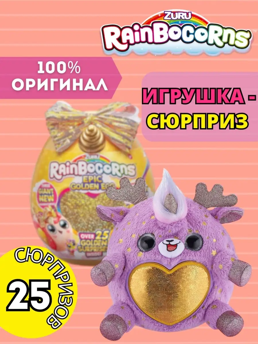 Игрушка Большое золотое яйцо-сюрприз Rainbocorns S3 ZURU 48812217 купить за  3 936 ₽ в интернет-магазине Wildberries