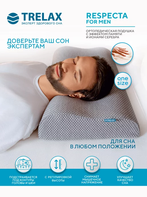 TRELAX Подушка ортопедическая с эффектом памяти для мужчин Респекта, серый
