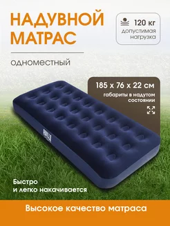 Матрас надувной 185х76х22 см Bestway 48812885 купить за 1 090 ₽ в интернет-магазине Wildberries