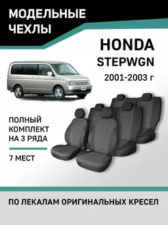 Чехлы Honda Stepwgn 2001-2003 Defly 48813742 купить за 7 870 ₽ в интернет-магазине Wildberries