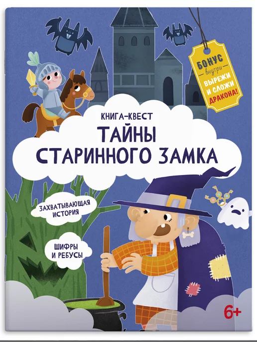 ФЕНИКС+ Книга-квест, ТАЙНЫ СТАРИННОГО ЗАМКА, 21,5х28см, 10л