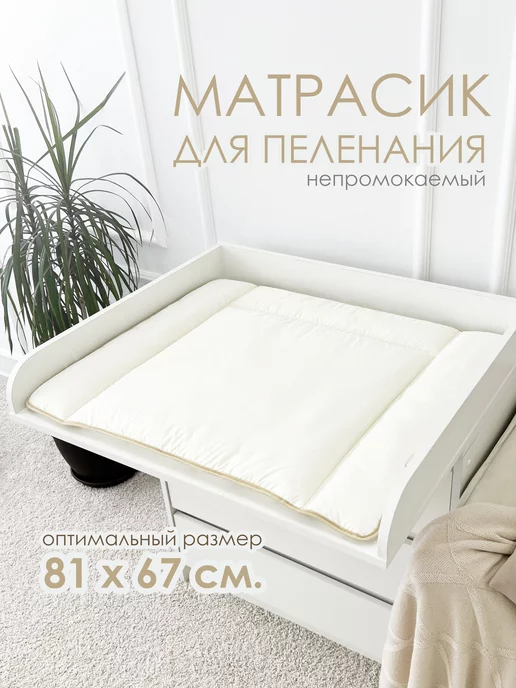 CherryMom Матрасик для пеленания водоотталкивающий, бежевый