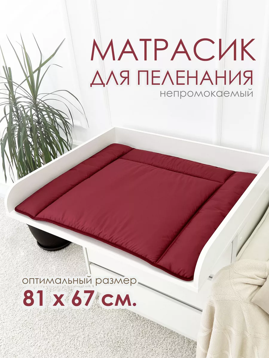 Матрасик для пеленания водоотталкивающий
