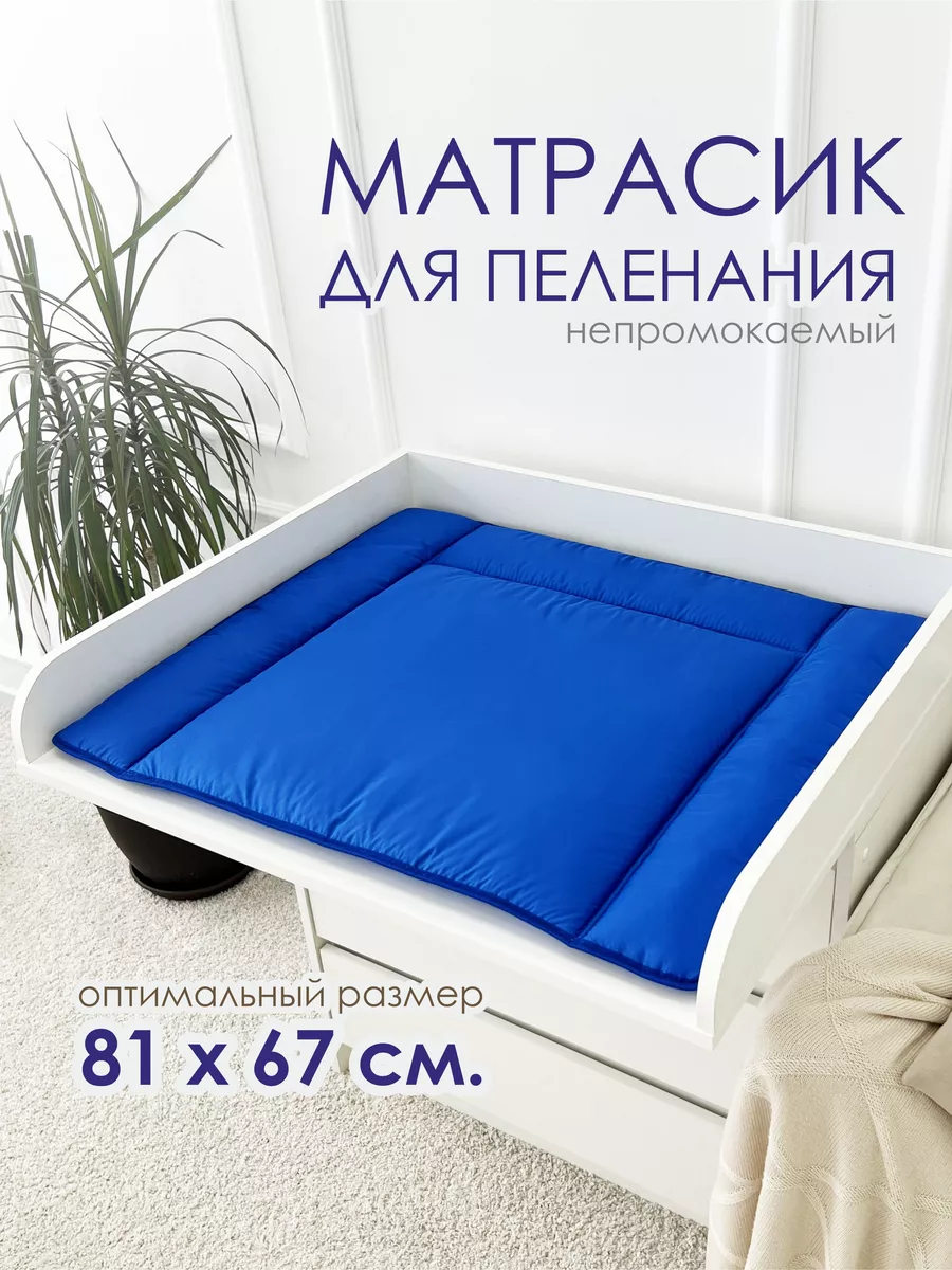 Матрасик для пеленания водоотталкивающий