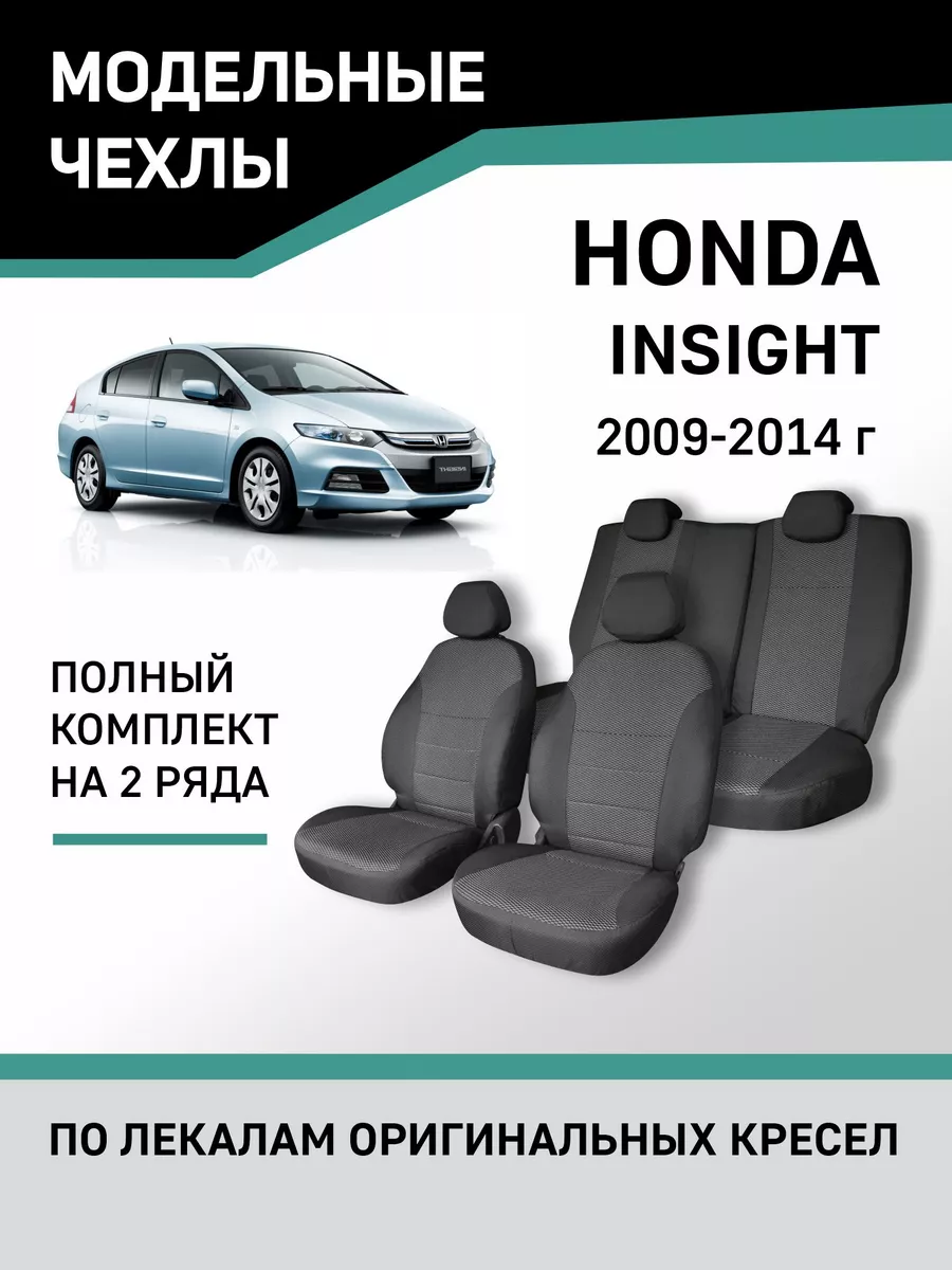 Чехлы Honda Insight 2009-2014 Defly 48817980 купить за 5 132 ₽ в  интернет-магазине Wildberries