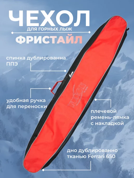 Yukon Чехол для горных лыж и палок (на 1 пару) "Фристайл", красный