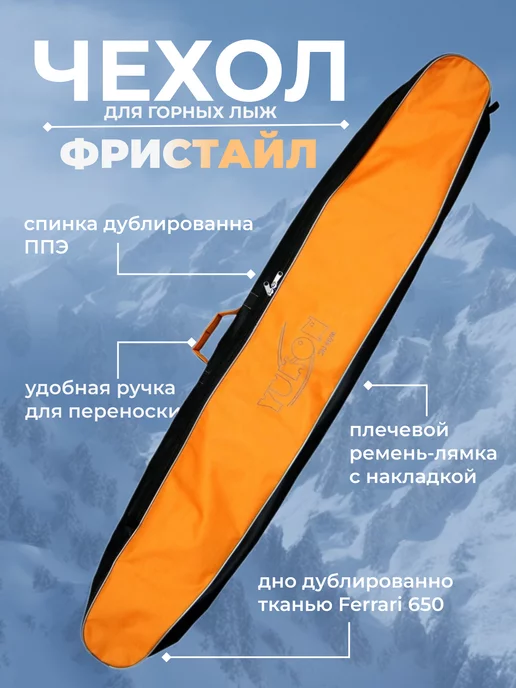 Yukon Чехол для горных лыж и палок (на 1 пару) "Фристайл", оранжевый