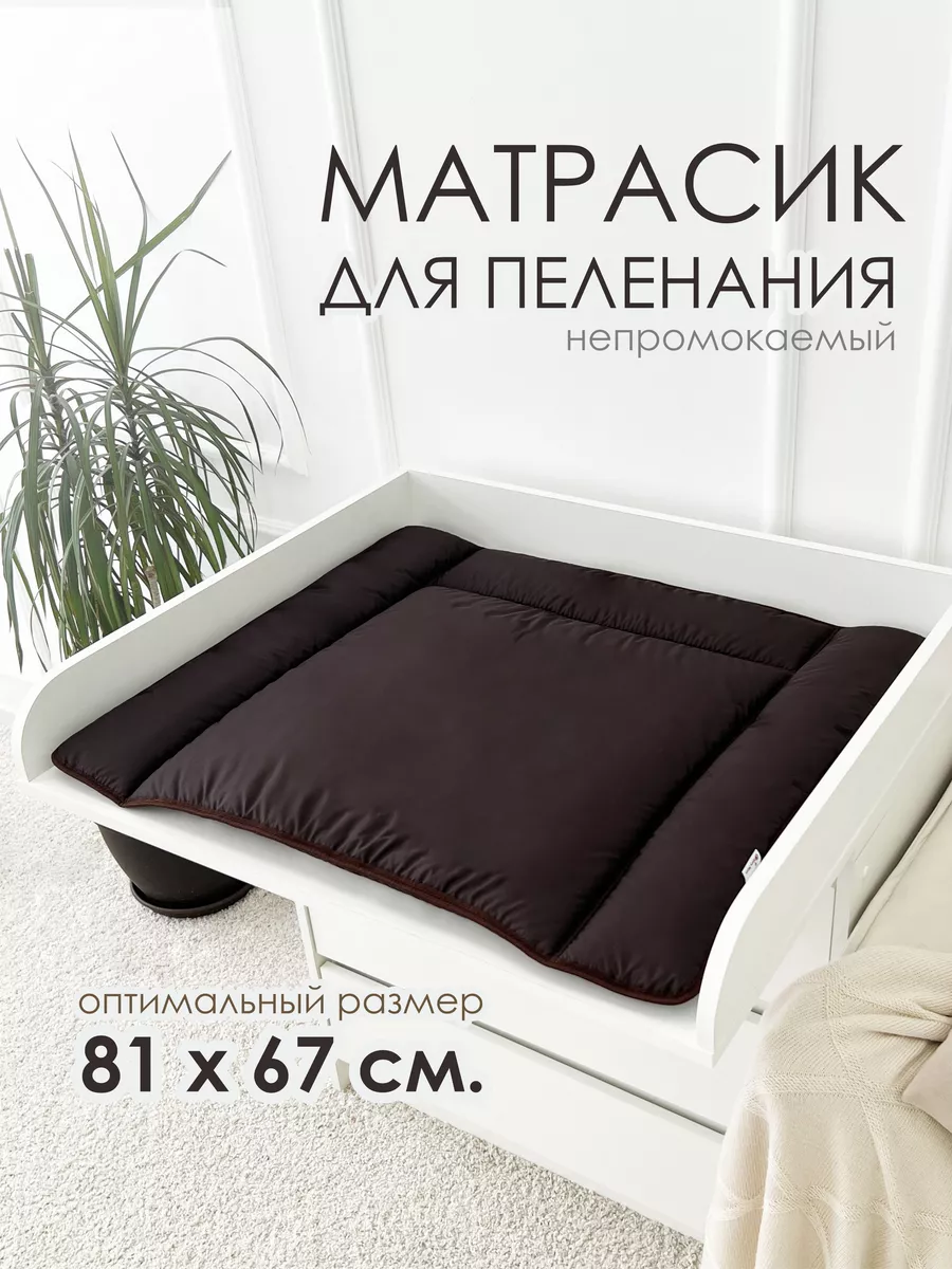 Матрасик для пеленания водоотталкивающий
