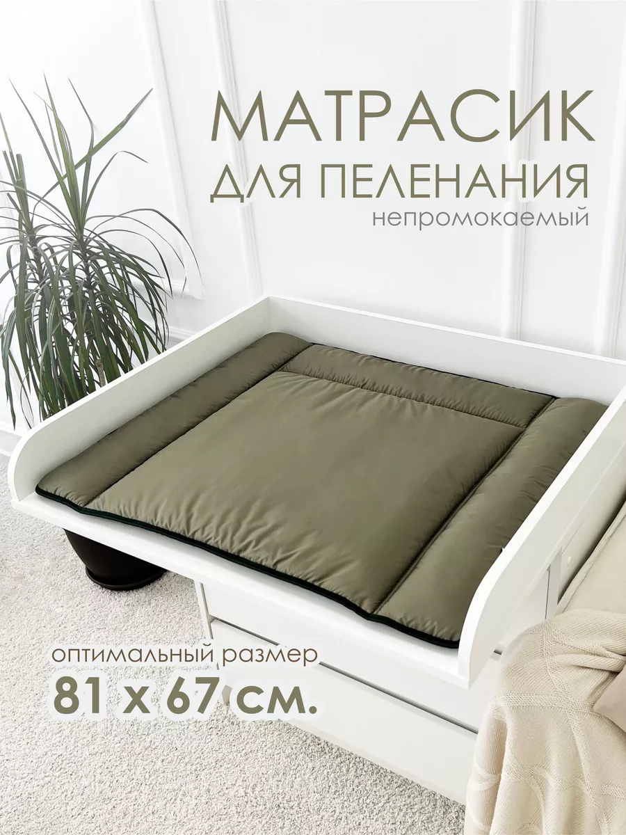 Матрасик для пеленания водоотталкивающий
