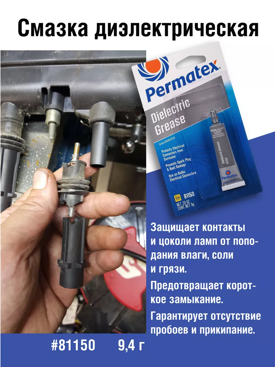 Смазка Диэлектрическая 9 г Permatex 48819264 купить за 933 ₽ в  интернет-магазине Wildberries