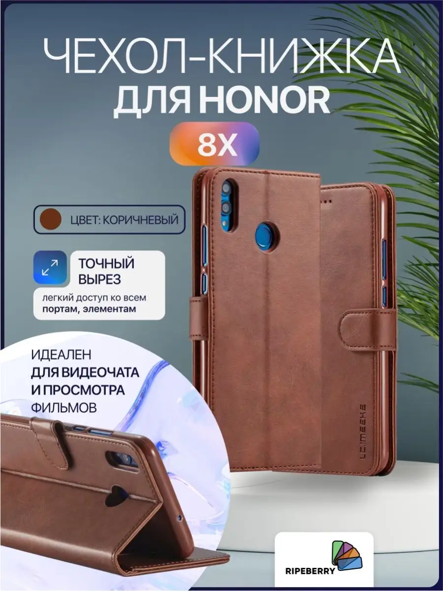 Чехол книжка для Honor 8x Ripeberry 48820998 купить за 497 ₽ в  интернет-магазине Wildberries