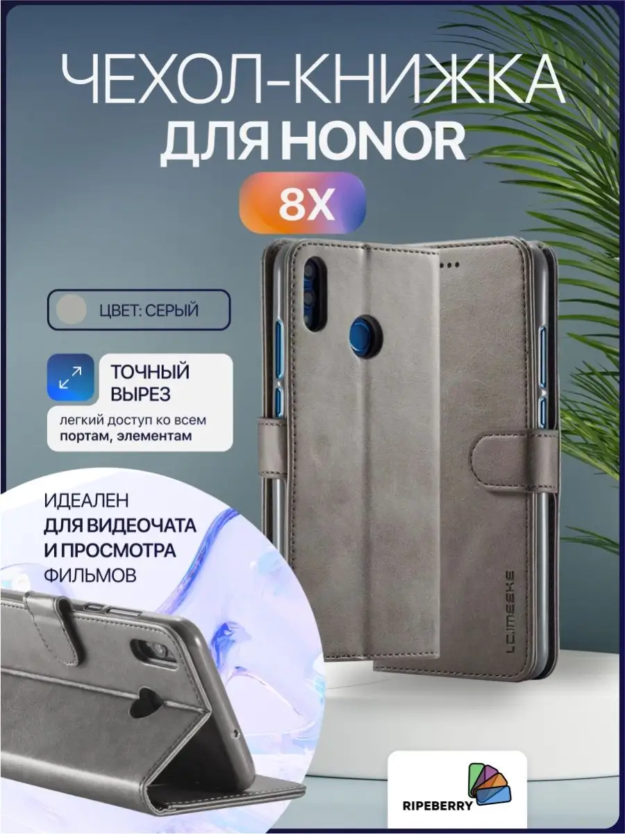 Чехол книжка для Honor 8x Ripeberry 48821000 купить за 480 ₽ в  интернет-магазине Wildberries