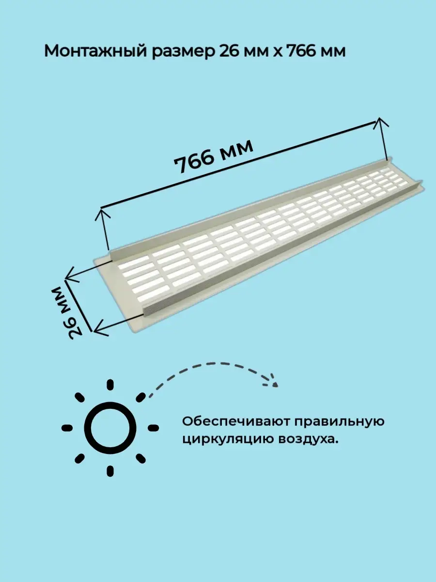 Решетка вентиляционная металлическая 50х800 мм белая