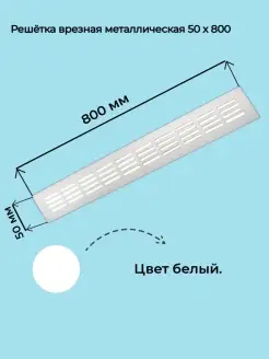 Решетка вентиляционная металлическая 50х800 мм белая росвентторг 48821360 купить за 728 ₽ в интернет-магазине Wildberries