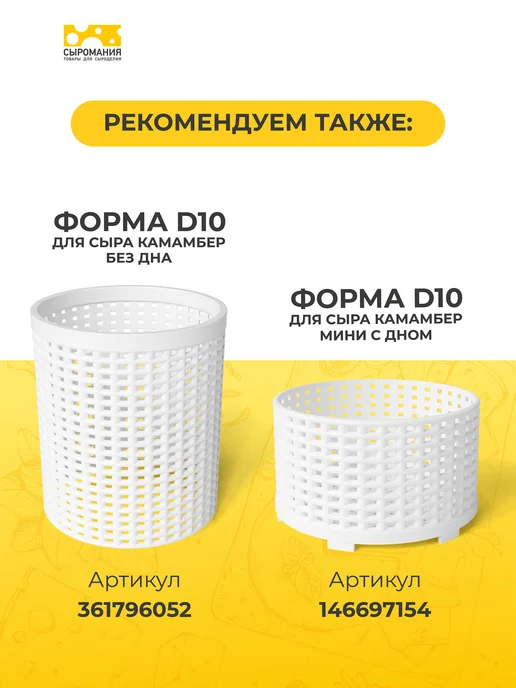 Сыромания Форма для приготовления домашнего сыра без дна D10 низкая, белый, фото 4