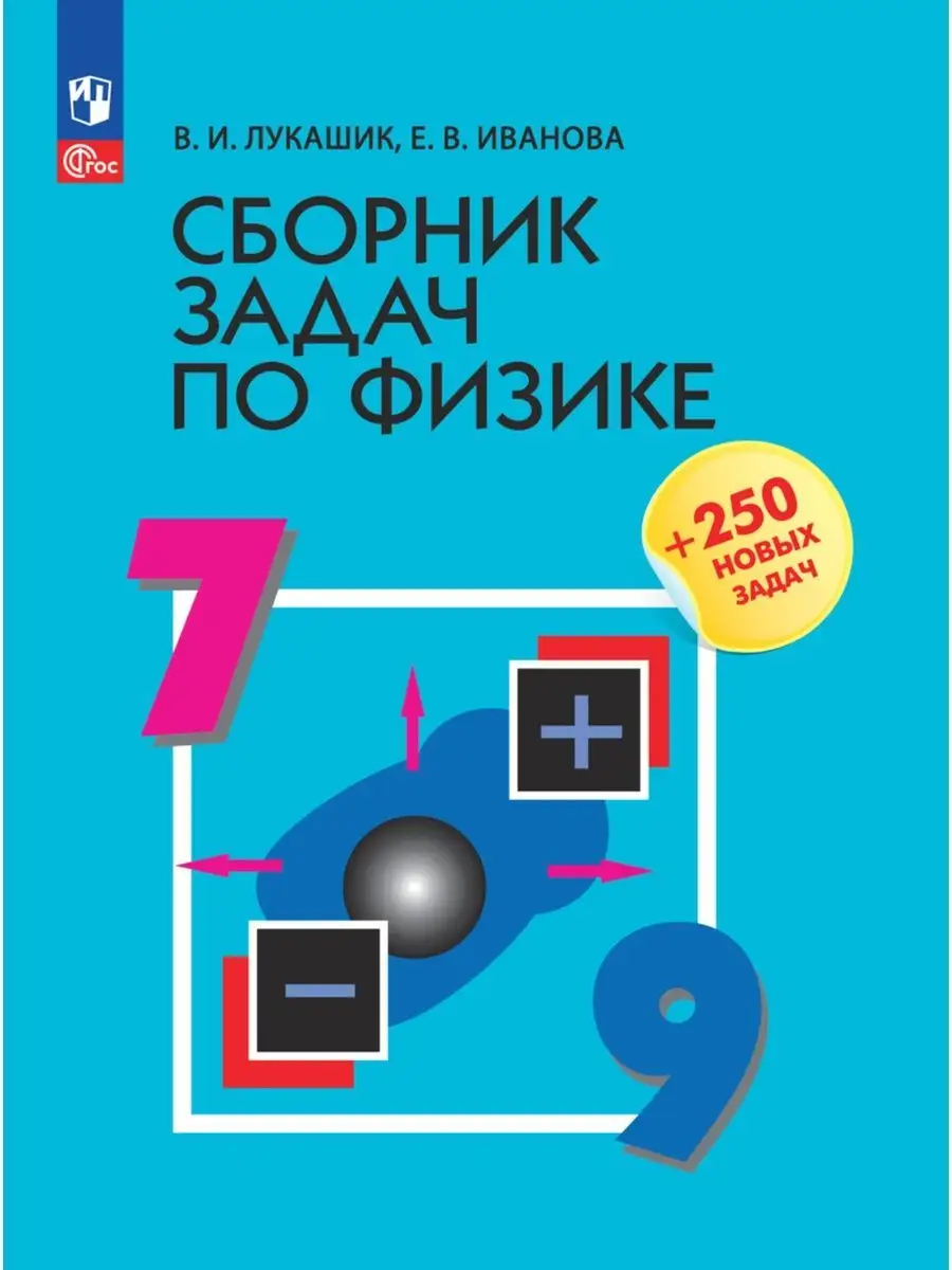 Сборник задач по физике. 7-9 классы. ФГОС Лукашик Просвещение 48823395  купить за 511 ₽ в интернет-магазине Wildberries