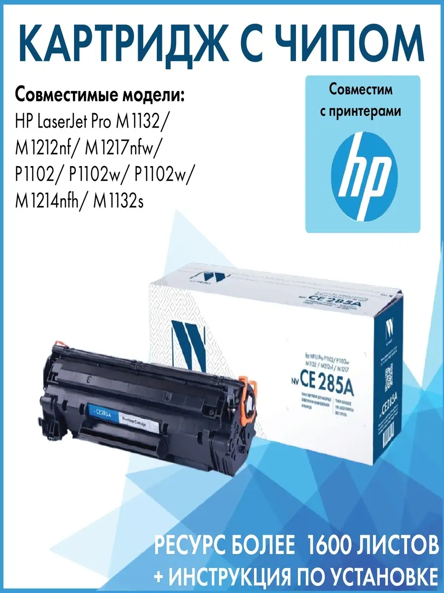 Картридж CE285A для принтера HP LaserJet Pro M1132/M1212nf NV Print  48824060 купить за 631 ₽ в интернет-магазине Wildberries