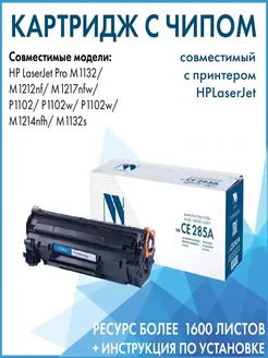 Картридж CE285A для принтера HP LaserJet Pro M1132/M1212nf NV Print 48824060 купить за 515 ₽ в интернет-магазине Wildberries