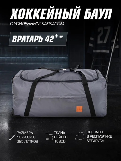 Tim-Sport Баул хоккейный 257 литров на колесах. Для вратаря, серый