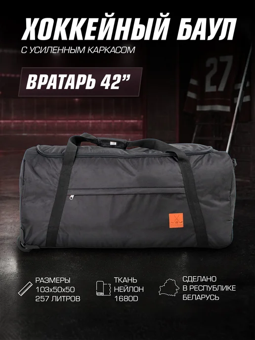 Tim-Sport Баул хоккейный 257 литров на колесах. Для вратаря, черный