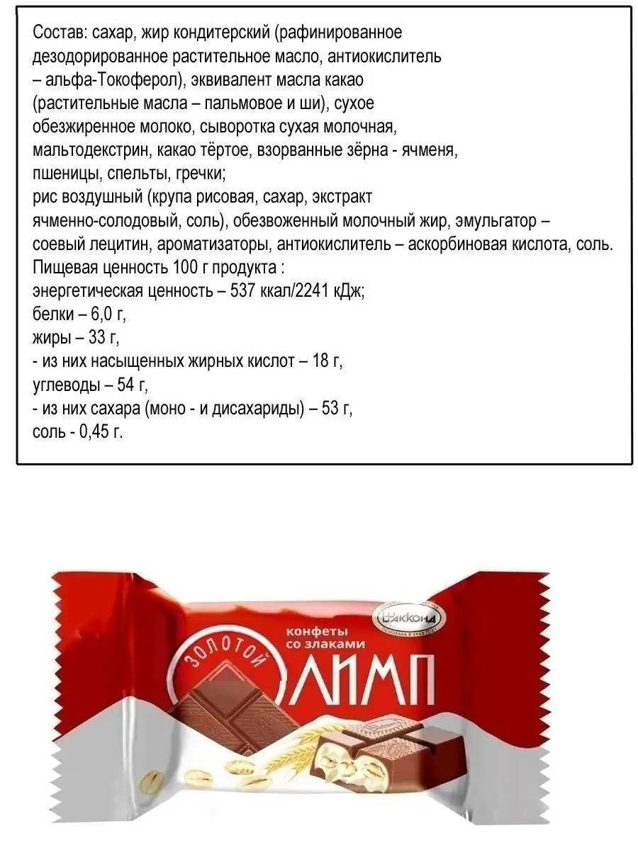 Конфеты Золотой Олимп со злаками 500гр. Акконд 48824697 купить в  интернет-магазине Wildberries