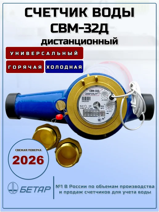 Бетар Счетчик воды промышленный СВМ-32Д, синий