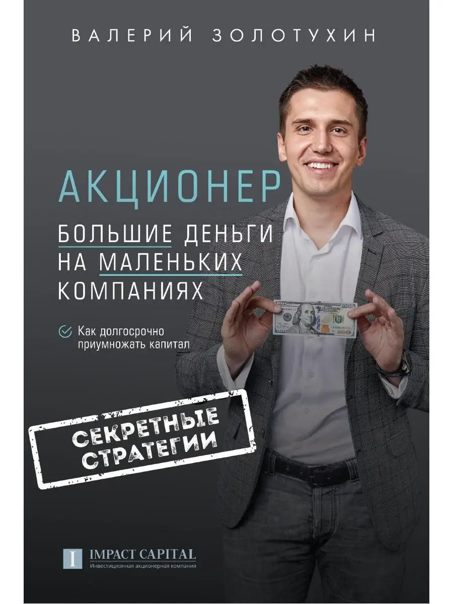 Валерий Золотухин. Акционер. Большие деньги на маленьких компаниях. 2-е  изд, испр и доп Рипол-Классик 48825069 купить за 1 056 ₽ в  интернет-магазине Wildberries