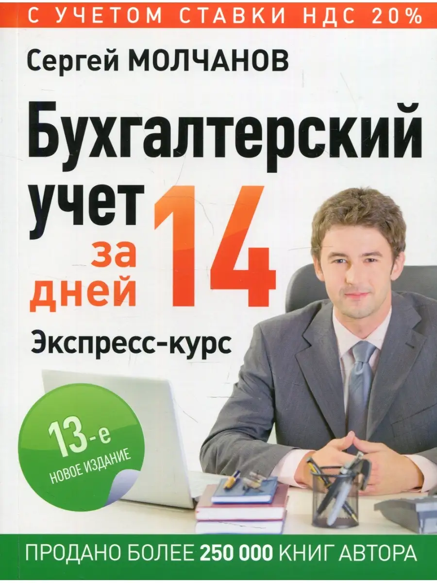 Бухгалтерский учет за 14 дней. Экспресс-курс. Новое, 13-е изд ПИТЕР  48825678 купить в интернет-магазине Wildberries