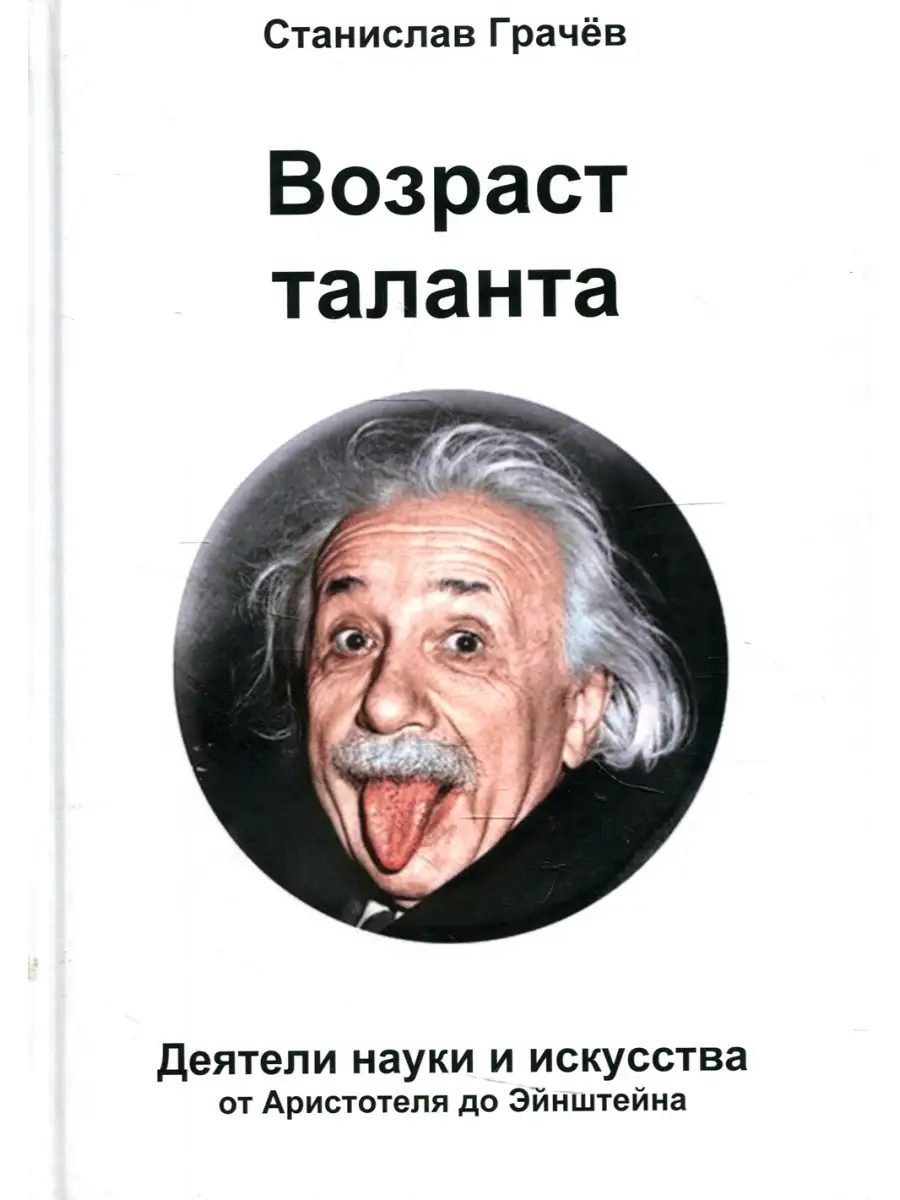 Возраст таланта. Наука и искусство от Аристотеля до Эйнштейна Москва  48825747 купить за 1 958 ₽ в интернет-магазине Wildberries