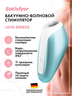 satisfyer / Вакуумный массажер Love Breeze
