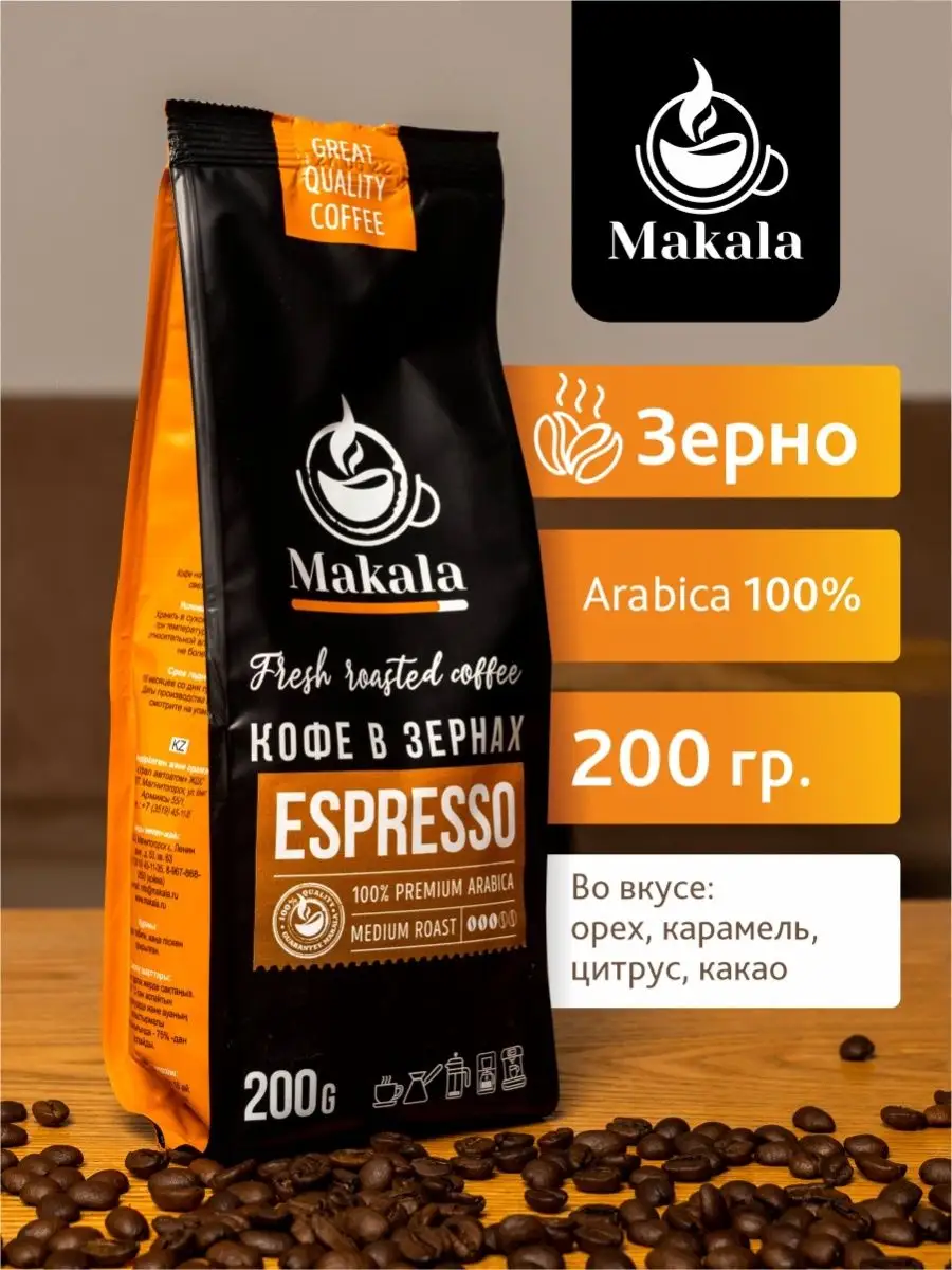 Кофе в зернах Espresso 200 гр. Натуральный зерновой Makala 48828405 купить  в интернет-магазине Wildberries