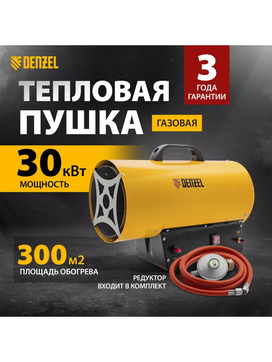 Тепловая пушка газовая GHG-30, 30кВт, 900 м3/ч, DENZEL 96479 Denzel  48829492 купить за 10 403 ₽ в интернет-магазине Wildberries