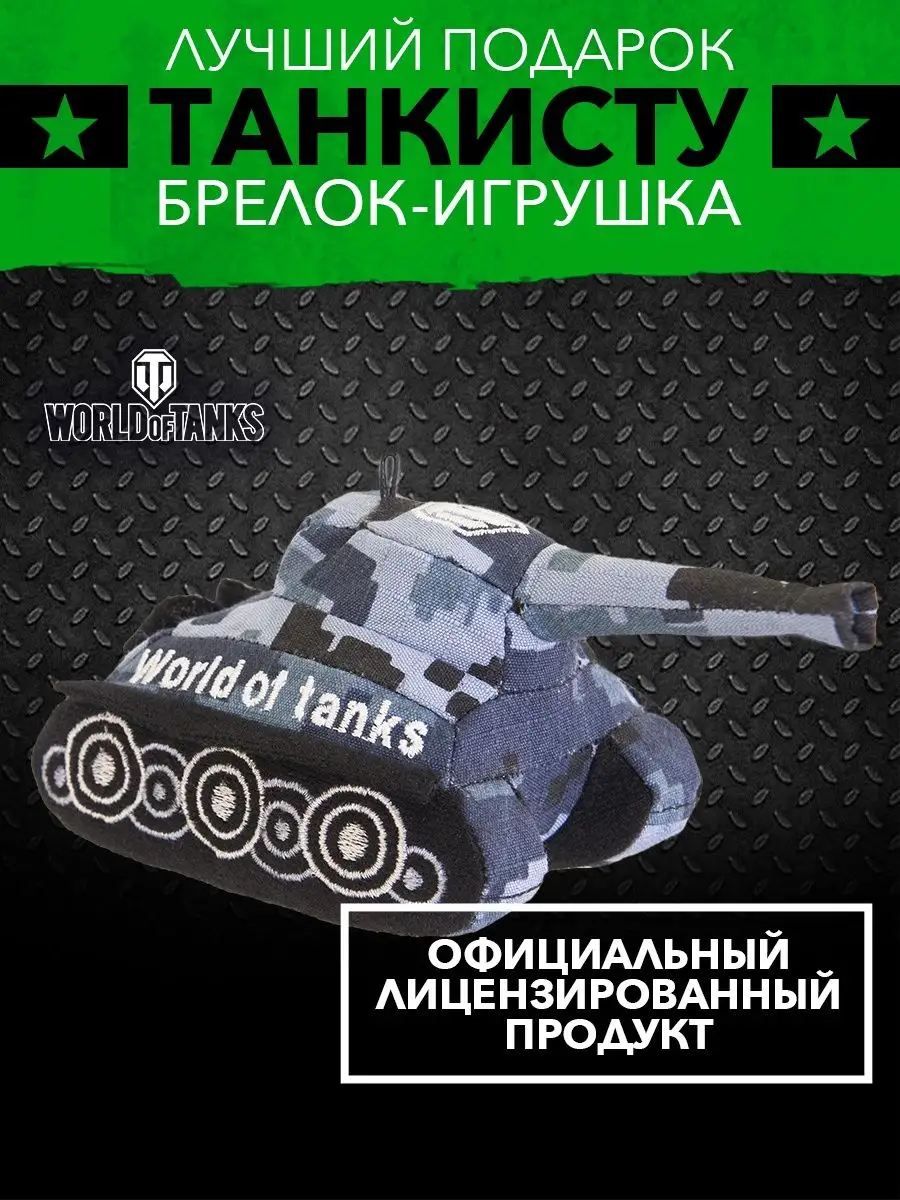 Плюшевая игрушка танк Wargaming World of Tanks 48831997 купить за 507 ₽ в  интернет-магазине Wildberries