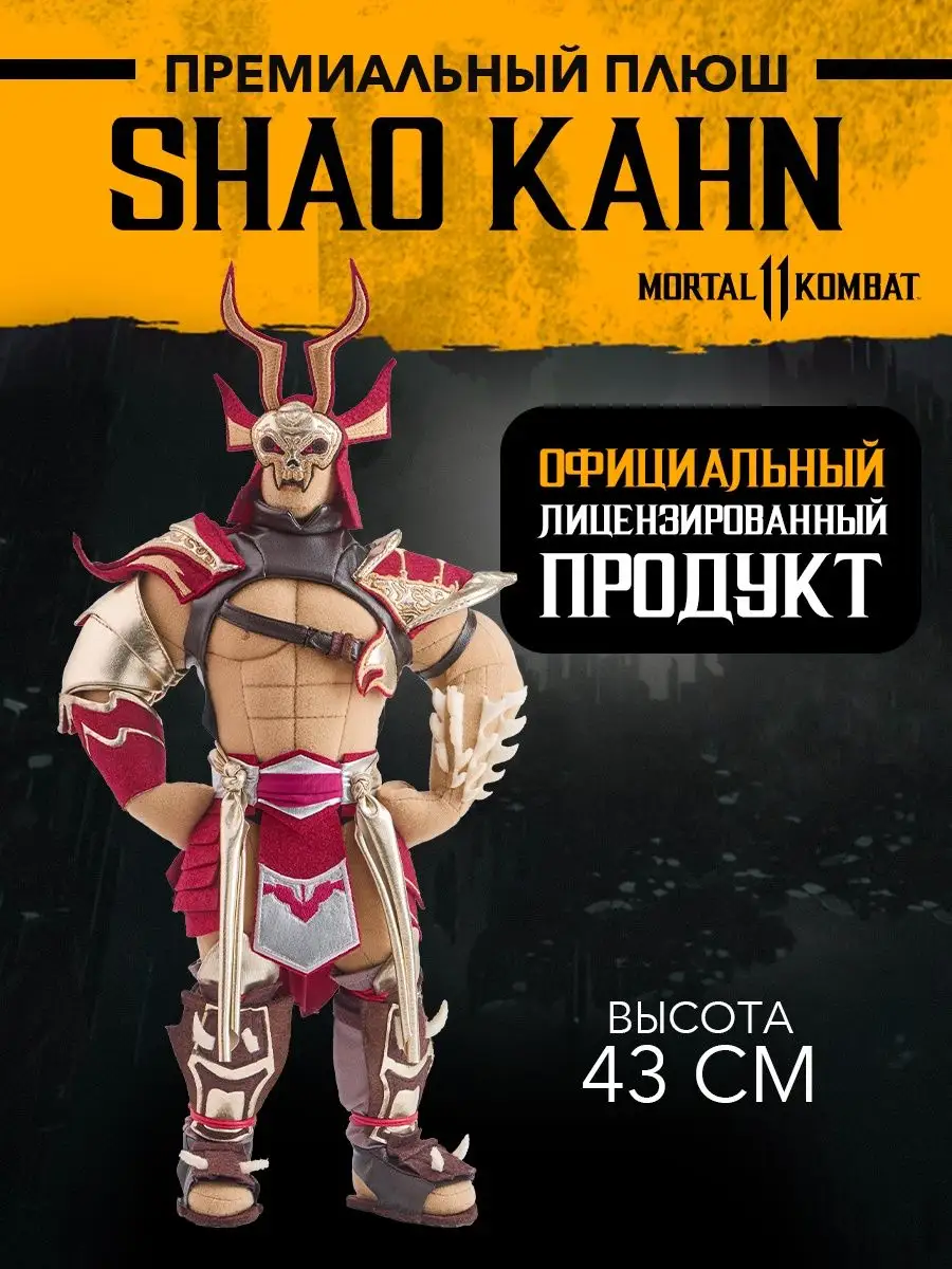 Коллекционный плюш Мортал Комбат Shao Kahn Mortal Kombat 48832112 купить в  интернет-магазине Wildberries