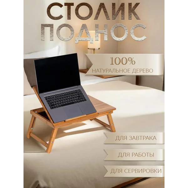Столик поднос складной деревянный