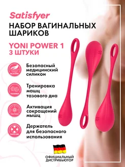 satisfyer / Вагинальные шарики Kegel Yoni Power 1