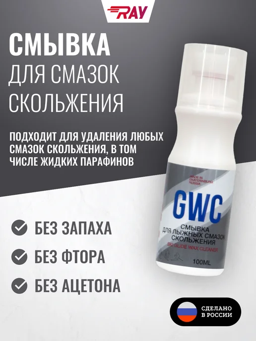 Ray Смывка для лыжных смазок скольжения GWC, 100 мл, 100 мл