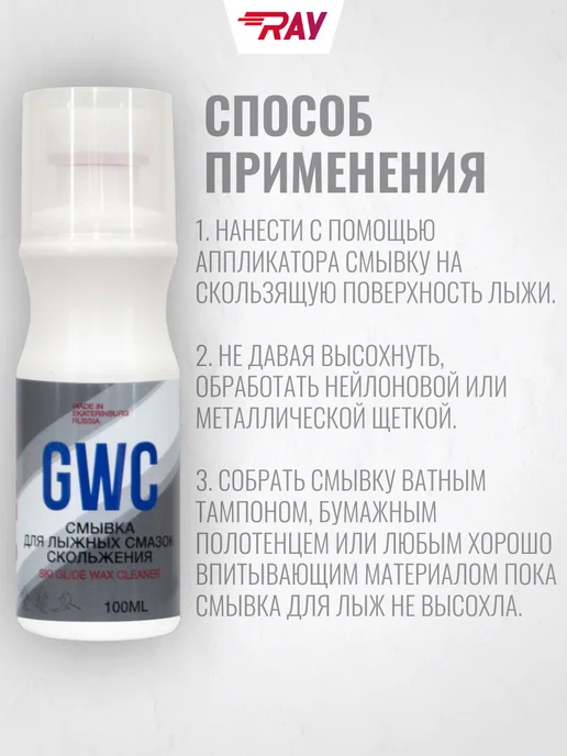 Ray Смывка для лыжных смазок скольжения GWC, 100 мл, 100 мл, фото 2