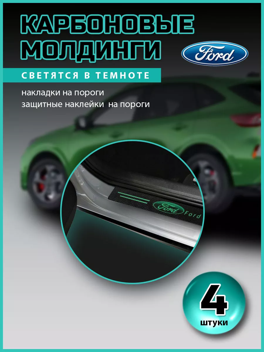 Защита порогов наклейки Ford светящиеся VS-Garage 48837091 купить за 512 ₽  в интернет-магазине Wildberries