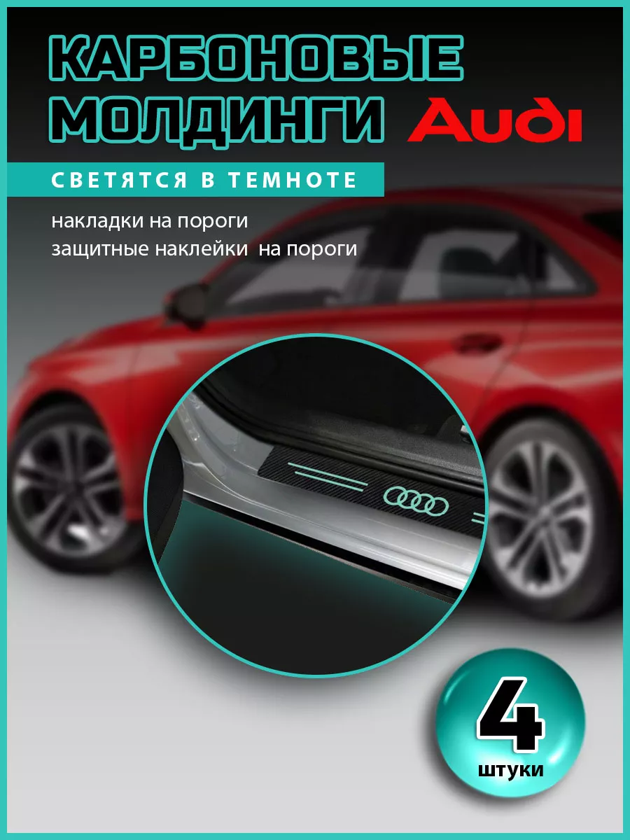 Защита порогов Audi светящиеся VS-Garage 48837105 купить за 640 ₽ в  интернет-магазине Wildberries