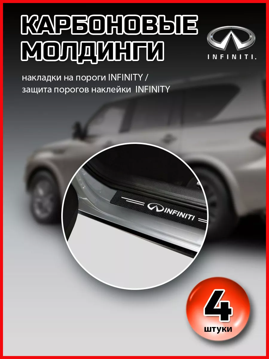 Карбоновые молдинги/защита порогов INFINITY VS-Garage 48837110 купить за  400 ₽ в интернет-магазине Wildberries